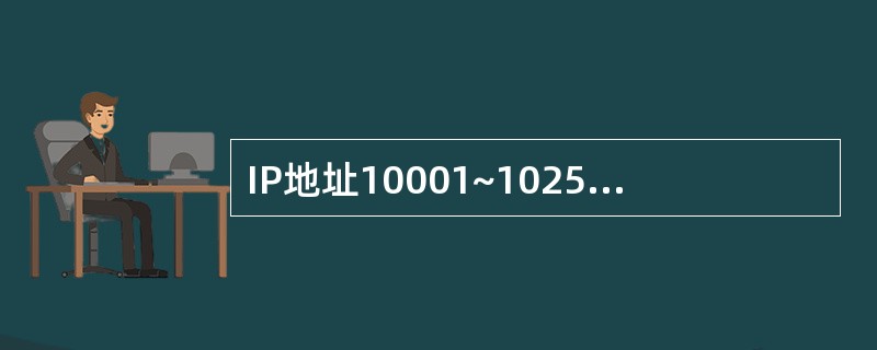 IP地址10001~10255255254是属于（）的私有IP地址。
