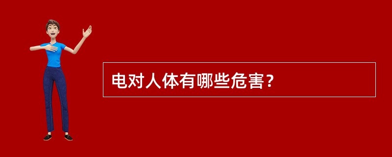 电对人体有哪些危害？