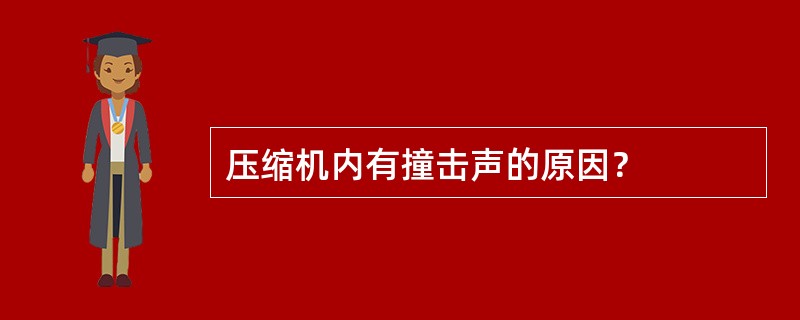 压缩机内有撞击声的原因？