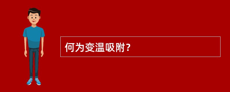 何为变温吸附？
