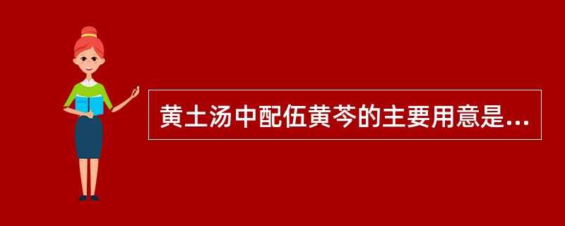 黄土汤中配伍黄芩的主要用意是（）。