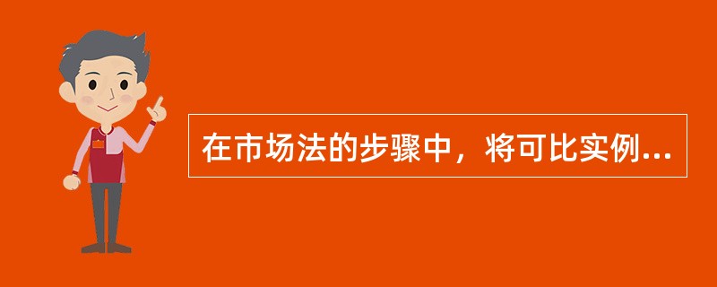 在市场法的步骤中，将可比实例的实际而可能是不正常的价格修正为正常市场价格的过程称