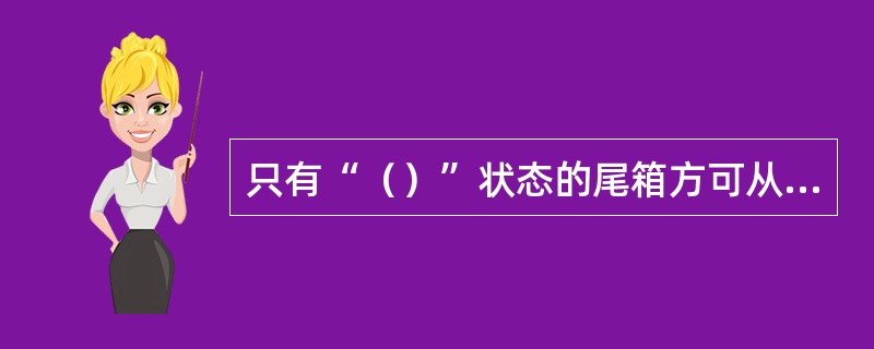 只有“（）”状态的尾箱方可从柜员名下办理卸载或移交。