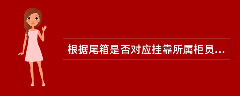 根据尾箱是否对应挂靠所属柜员，可将尾箱分为机构尾箱和柜员尾箱，其中，机构尾箱状态