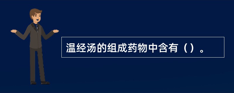 温经汤的组成药物中含有（）。