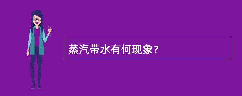 蒸汽带水有何现象？