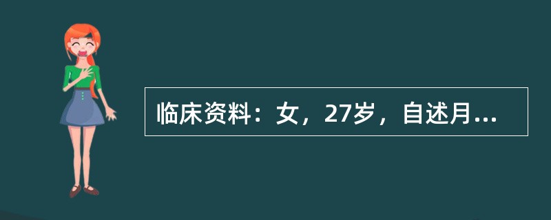 临床资料：女，27岁，自述月经量过多、经期延长1年余。超声综合描述：经阴道扫查子