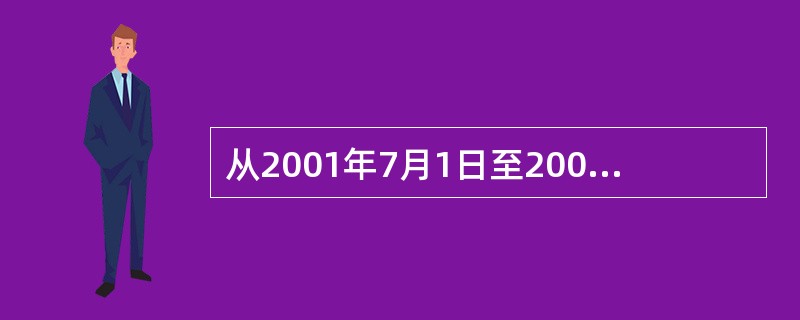 从2001年7月1日至2002年1月1日某类住宅楼市场价格每月递增1.5%，其后