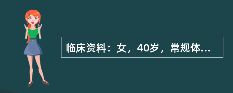 临床资料：女，40岁，常规体检。超声综合描述：子宫前位，宫底右前壁可见5．0cm