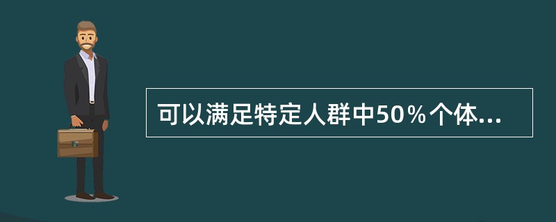 可以满足特定人群中50％个体营养需要量的摄入水平是（）