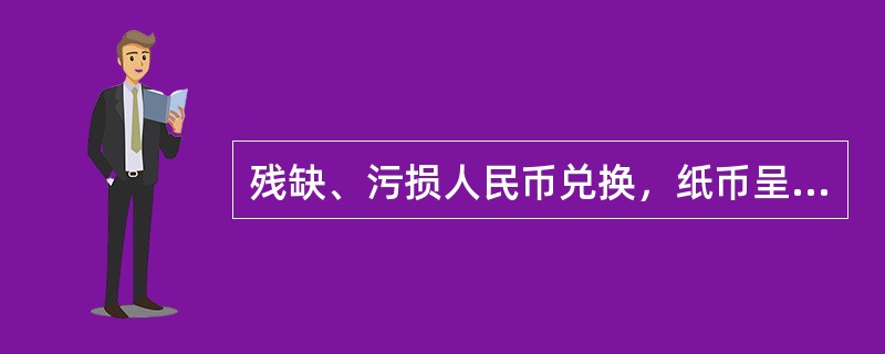 残缺、污损人民币兑换，纸币呈正十字形缺少四分之一，按原面额的（）兑换。