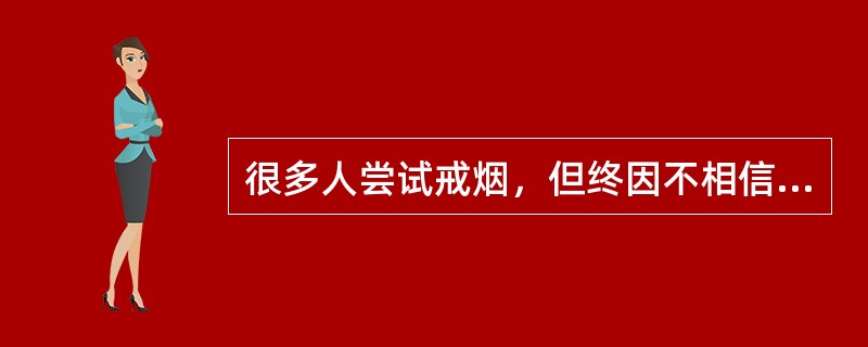 很多人尝试戒烟，但终因不相信自己有能力戒烟而失败，说明（）