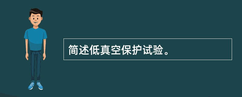 简述低真空保护试验。