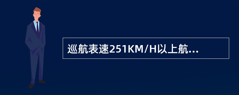 巡航表速251KM/H以上航空器，目视气象条件（）。