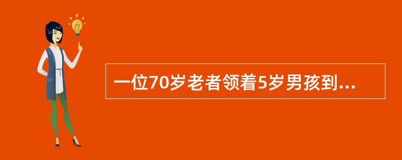 一位70岁老者领着5岁男孩到营养门诊，述说男孩偏食，刷牙时经常出血，营养师首先对