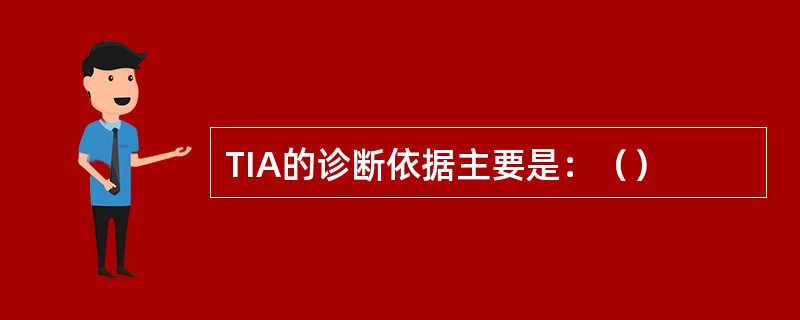 TIA的诊断依据主要是：（）