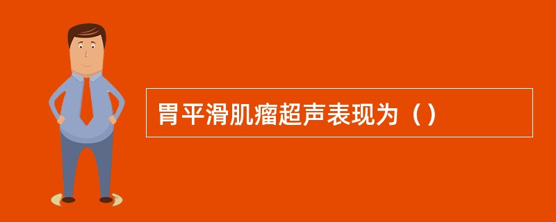 胃平滑肌瘤超声表现为（）