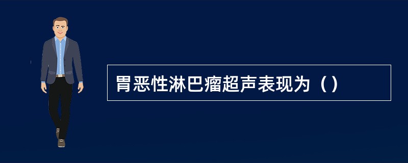 胃恶性淋巴瘤超声表现为（）