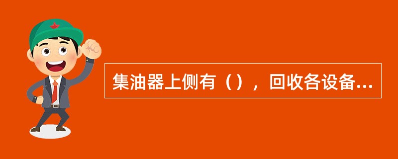 集油器上侧有（），回收各设备放出的油。