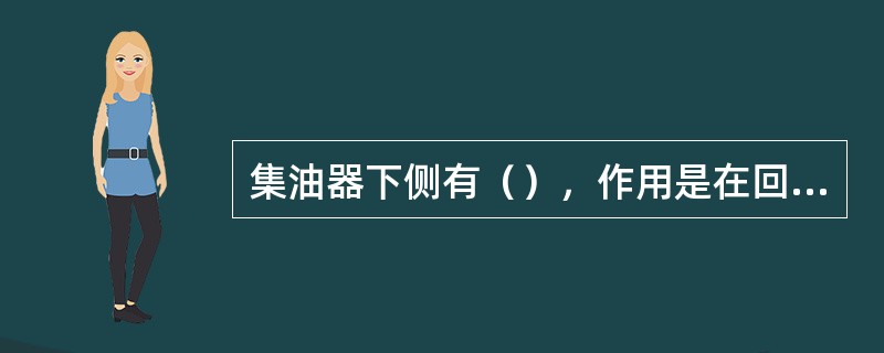 集油器下侧有（），作用是在回收氨蒸汽后，将集油器内的油放出。