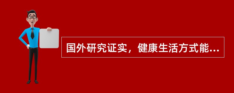 国外研究证实，健康生活方式能较大幅度的提高（）