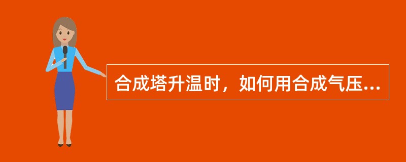 合成塔升温时，如何用合成气压缩机控制合成塔的升温速度？升温速度控制指标是多少？