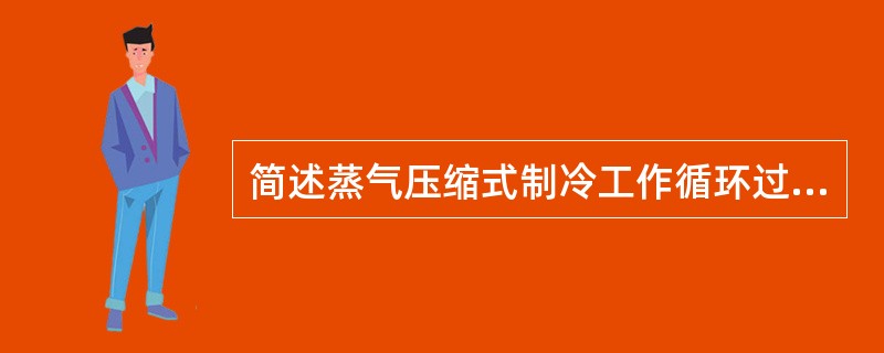 简述蒸气压缩式制冷工作循环过程？