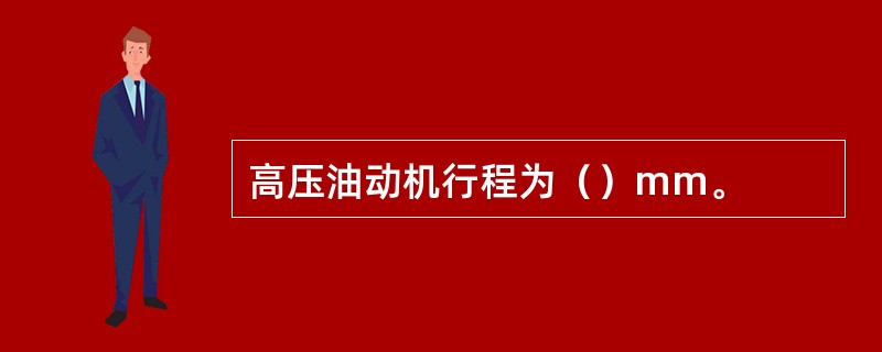 高压油动机行程为（）mm。