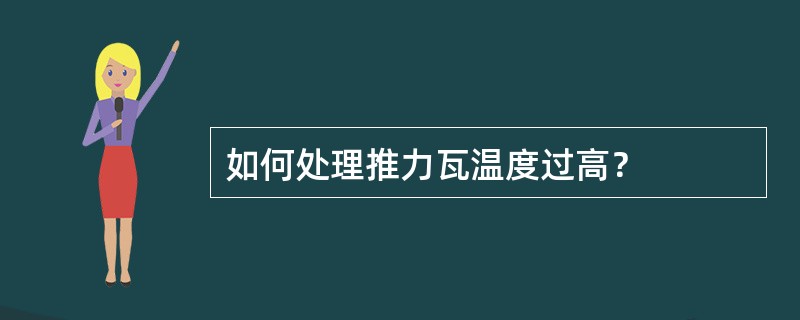 如何处理推力瓦温度过高？