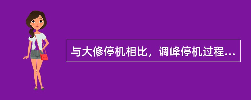 与大修停机相比，调峰停机过程有何特点？应注意什么问题？