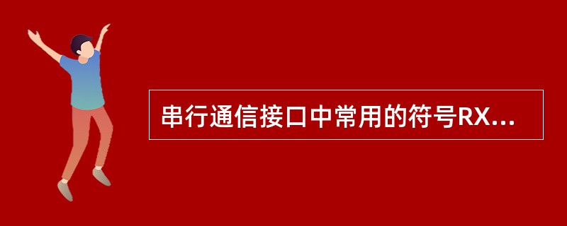 串行通信接口中常用的符号RXD表示（）。