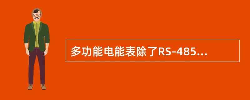 多功能电能表除了RS-485接口外，还必备有（）。