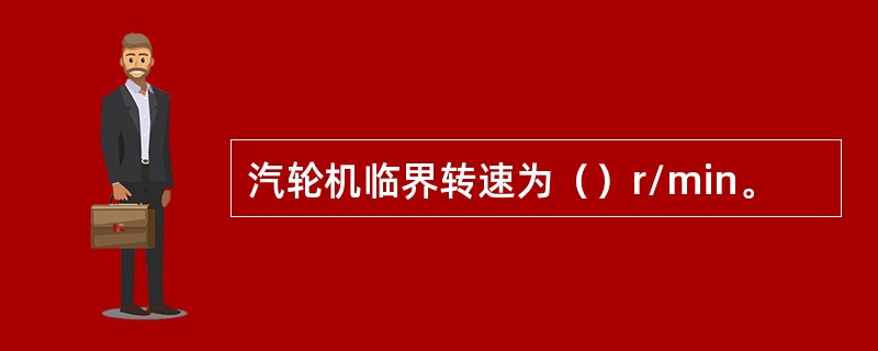 汽轮机临界转速为（）r/min。