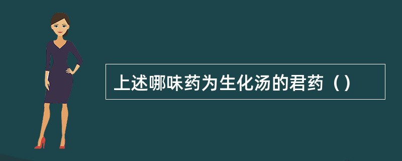 上述哪味药为生化汤的君药（）