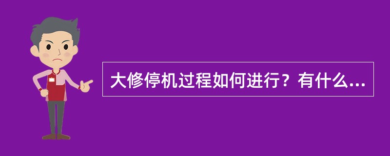 大修停机过程如何进行？有什么特点？大修停机后进行快速冷却可采用哪些冷却介质？强制