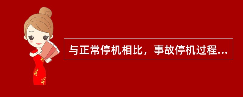 与正常停机相比，事故停机过程有何特点？一般事故停机与紧急事故停机有何差异？