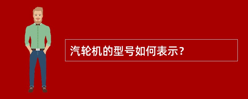 汽轮机的型号如何表示？