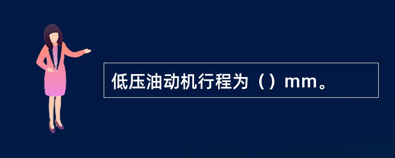 低压油动机行程为（）mm。