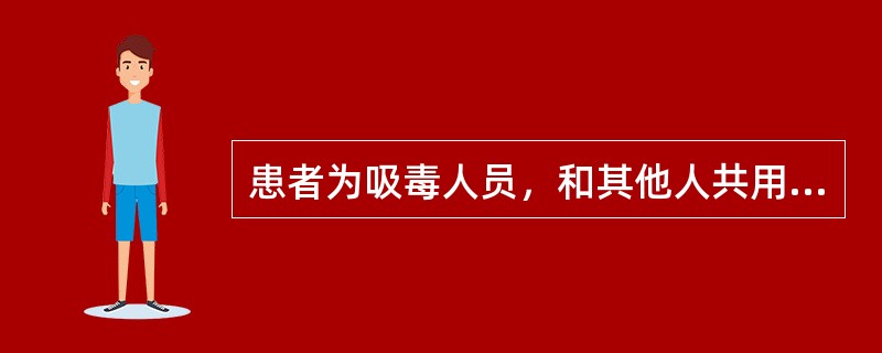 患者为吸毒人员，和其他人共用注射器，导致艾滋病，属于哪种传播（）