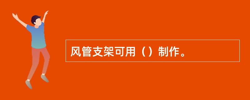 风管支架可用（）制作。