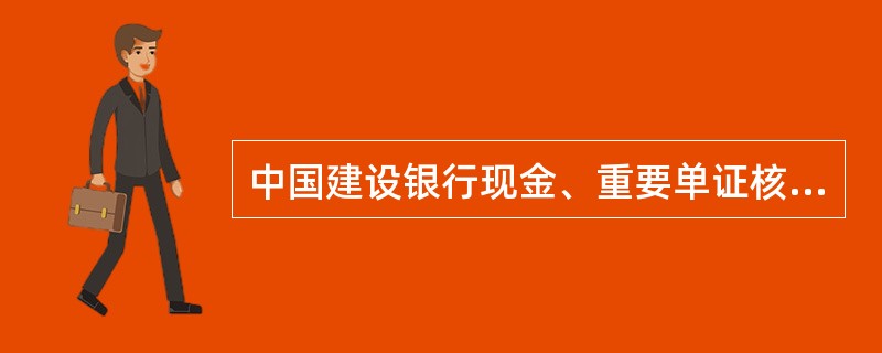 中国建设银行现金、重要单证核查登记簿（营业网点）按年使用。
