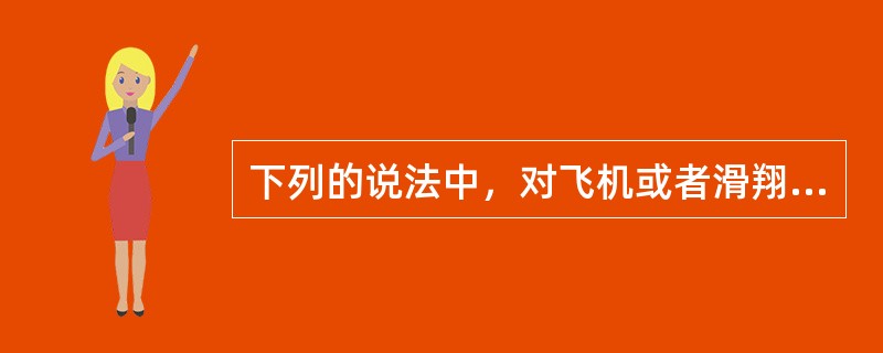 下列的说法中，对飞机或者滑翔机类别等级的飞行教员执照申请人的要求错误的是：（）。