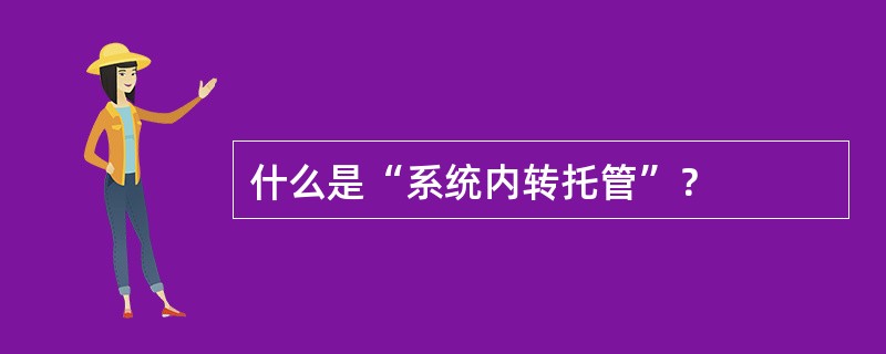 什么是“系统内转托管”？