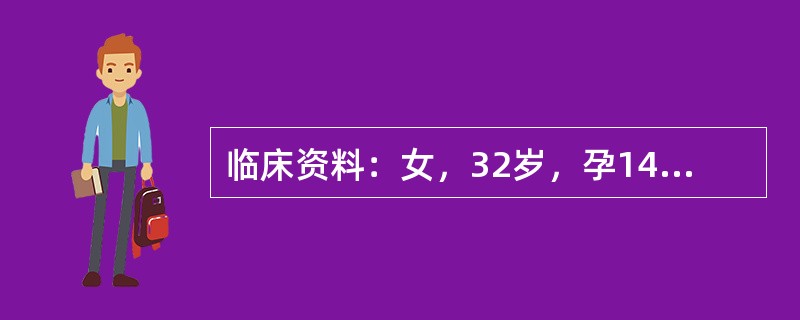 临床资料：女，32岁，孕14周。超声综合描述：子宫前位，小于孕周，肌层回声均匀，