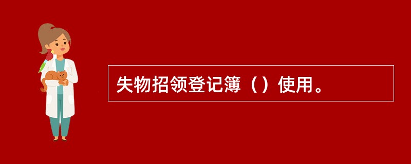 失物招领登记簿（）使用。