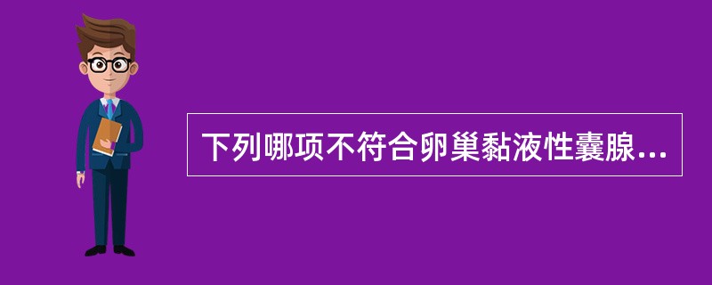 下列哪项不符合卵巢黏液性囊腺癌声像图表现（）。