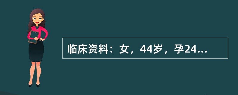 临床资料：女，44岁，孕24周。超声综合描述：胎儿后枕部骨质缺损，可见5．5cm