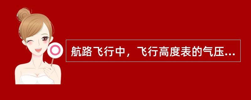 航路飞行中，飞行高度表的气压基准面是（）。