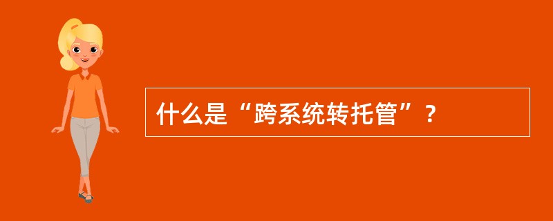 什么是“跨系统转托管”？