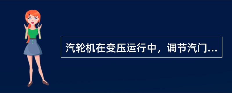 汽轮机在变压运行中，调节汽门基本全开，低负荷时调节汽门的节流损失（）。